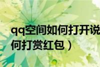 qq空间如何打开说说日志留言框(qq空间如何打赏红包)