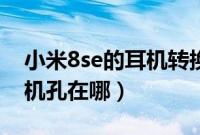 小米8se的耳机转换器怎么用（小米8se的耳机孔在哪）