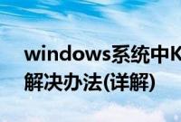 windows系统中KB2686509补丁安装失败解决办法(详解)