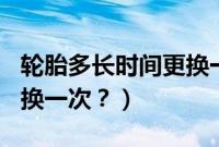 轮胎多长时间更换一次（标致308轮胎多久更换一次？）