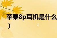 苹果8p耳机是什么样的（苹果8p耳机孔在哪）