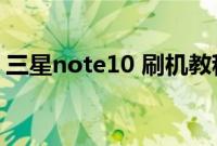 三星note10 刷机教程（三星t959刷机教程）