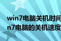win7电脑关机时间太长怎么办（如何加快win7电脑的关机速度）