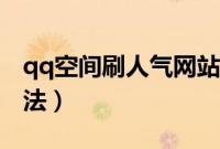 qq空间刷人气网站最低价（qq空间刷人气方法）