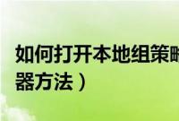 如何打开本地组策略编辑器（打开组策略编辑器方法）