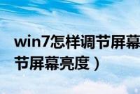 win7怎样调节屏幕亮度（教你win7中如何调节屏幕亮度）
