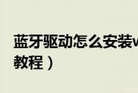 蓝牙驱动怎么安装win7（win7更新蓝牙驱动教程）