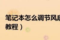 笔记本怎么调节风扇（笔记本调节风扇转速的教程）