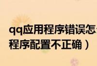 qq应用程序错误怎么回事（如何解决QQ应用程序配置不正确）
