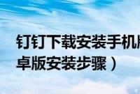 钉钉下载安装手机版3.0（钉钉下载手机版安卓版安装步骤）