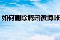 如何删除腾讯微博账号（如何注销腾讯微博）