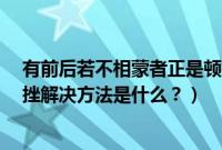 有前后若不相蒙者正是顿挫之妙说的是谁的词（本田5at顿挫解决方法是什么？）
