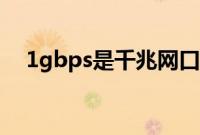 1gbps是千兆网口吗（1gbps是多少兆）