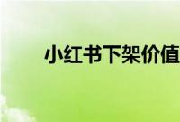 小红书下架价值（小红书下架原因）