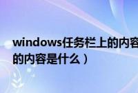 windows任务栏上的内容是什么意思（windows任务栏上的内容是什么）