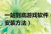 一站到底游戏软件（一站到底游戏电脑版详细安装方法）