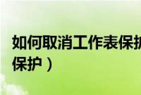 如何取消工作表保护密码(怎样撤销工作表格保护)