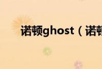 诺顿ghost（诺顿磁盘医生怎么使用）