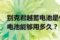 别克君越蓄电池是什么型号(2017款新君越电池能够用多久?)