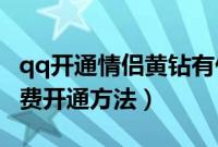 qq开通情侣黄钻有什么用处（QQ情侣黄钻免费开通方法）