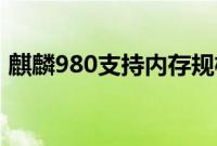 麒麟980支持内存规格（麒麟980支持5g吗）