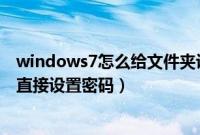 windows7怎么给文件夹设置密码（windows7文件夹怎么直接设置密码）