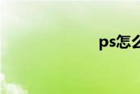 ps怎么修身份证