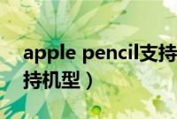 apple pencil支持压感吗（apple pencil支持机型）