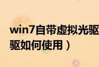 win7自带虚拟光驱在哪里（win7自带虚拟光驱如何使用）