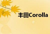 丰田Corolla（EX是什么车？）