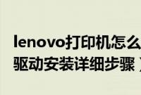 lenovo打印机怎么安装驱动（lenovo打印机驱动安装详细步骤）