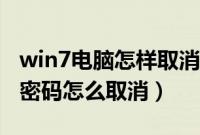 win7电脑怎样取消开机密码（win7电脑开机密码怎么取消）