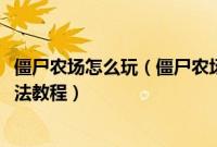 僵尸农场怎么玩（僵尸农场1.17怎么刷脑子,无限脑子修改方法教程）