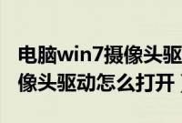 电脑win7摄像头驱动在哪里（win7笔记本摄像头驱动怎么打开）
