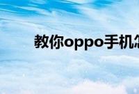 教你oppo手机怎么设置来电闪光灯