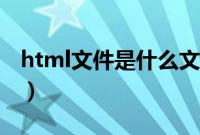 html文件是什么文件类型（html文件是什么）