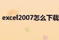 excel2007怎么下载（excel2007怎么下载）