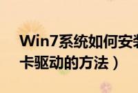 Win7系统如何安装声卡驱动（win7安装声卡驱动的方法）