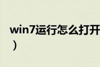 win7运行怎么打开（win7如何调出运行命令）