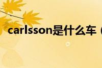 carlsson是什么车（carisson是什么车？）