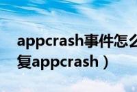 appcrash事件怎么解决win7（win7系统修复appcrash）