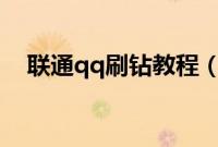 联通qq刷钻教程（联通刷钻教程是什么）