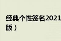 经典个性签名2021（经典个性签名2013最新版）