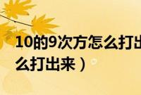 10的9次方怎么打出来电脑上（10的9次方怎么打出来）
