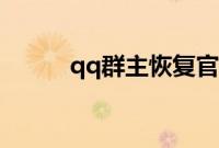 qq群主恢复官网（qq群主恢复）