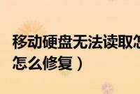移动硬盘无法读取怎么修复（笔记本硬盘坏了怎么修复）