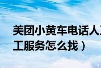 美团小黄车电话人工服务24小时（小黄车人工服务怎么找）