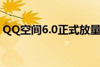 QQ空间6.0正式放量（可邀请好友一同升级）
