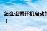 怎么设置开机启动软件（怎么调整开机启动项）