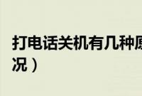 打电话关机有几种原因（打电话关机有几种情况）